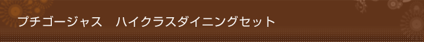 プチゴージャス　ハイクラスダイニングセット