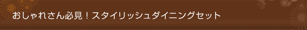 おしゃれさん必見！スタイリッシュダイニングセット